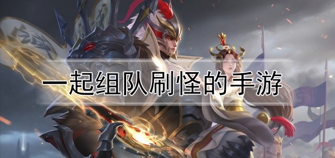 一起组队刷怪的手游