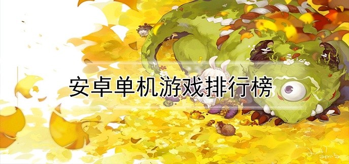 安卓单机游戏排行榜