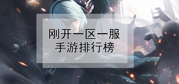 刚开一区一服手游排行榜