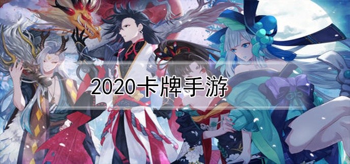 2020卡牌手游