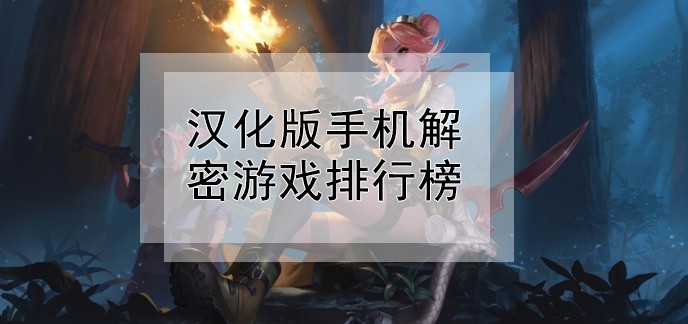 汉化版手机解密游戏排行榜