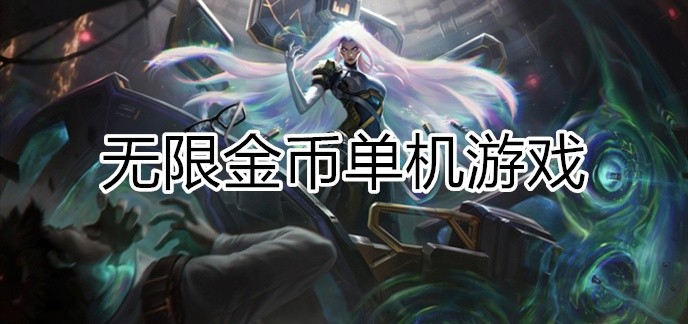 无限金币单机游戏