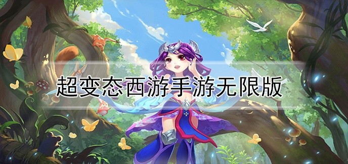 超变态西游手游无限版
