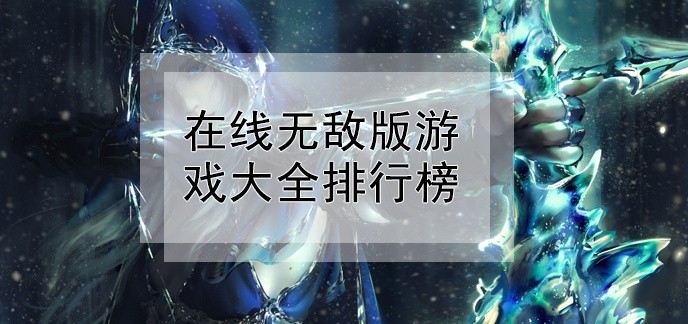 在线无敌版游戏大全排行榜