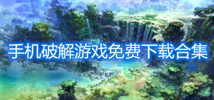 手机破解游戏免费下载合集