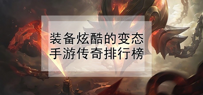 装备炫酷的变态手游传奇排行榜
