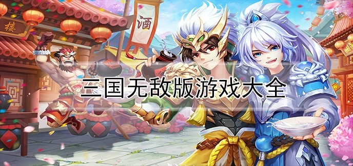 三国无敌版游戏大全