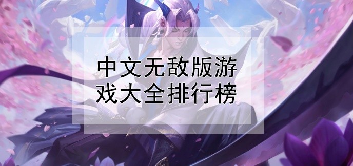 中文无敌版游戏大全排行榜