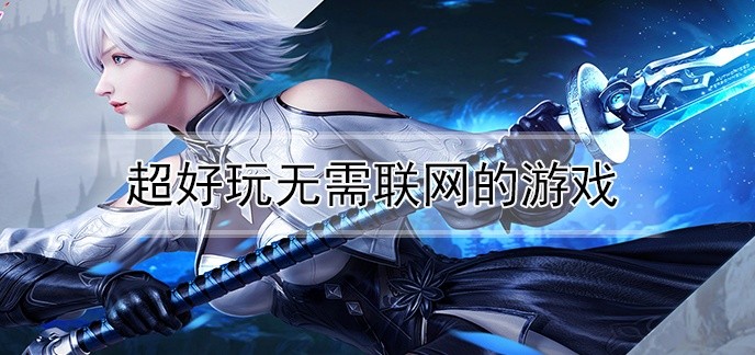 超好玩无需联网的游戏