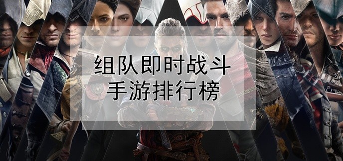 组队即时战斗手游排行榜