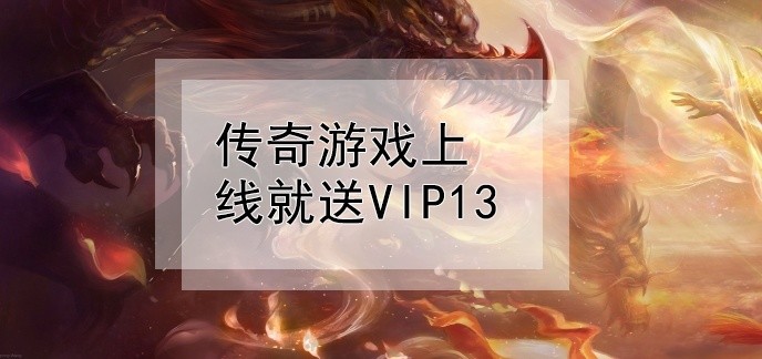 传奇游戏上线就送vip13