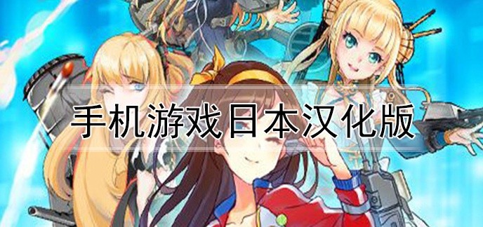 手机游戏日本汉化版