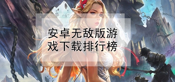 安卓无敌版游戏下载排行榜