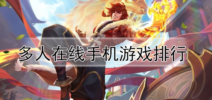 多人在线手机游戏排行