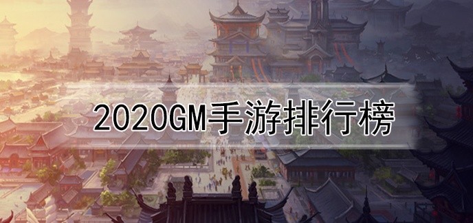 2020gm手游排行榜