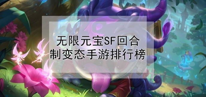 无限元宝sf回合制变态手游排行榜