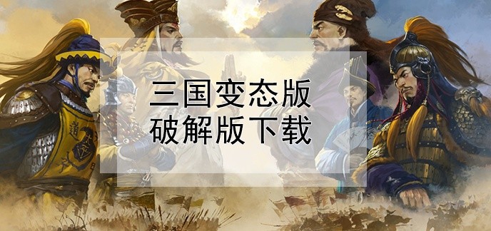 三国变态版破解免内购版下载