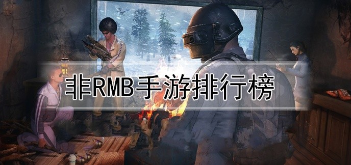 非rmb手游排行榜