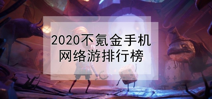 2020不氪金手机网络游排行榜