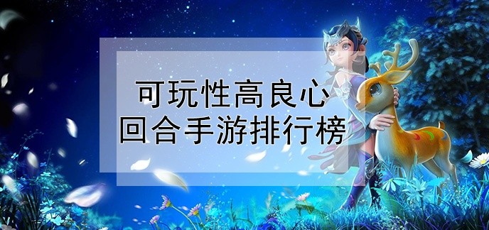 可玩性高良心回合手游排行榜