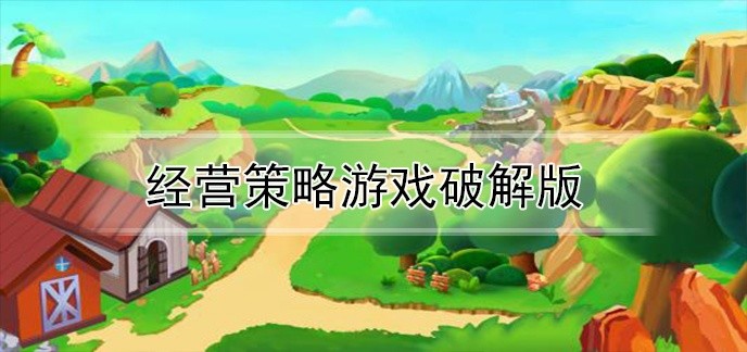 经营策略游戏破解免内购版