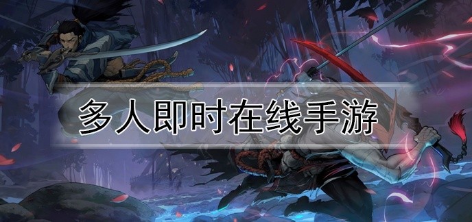 多人即时在线手游