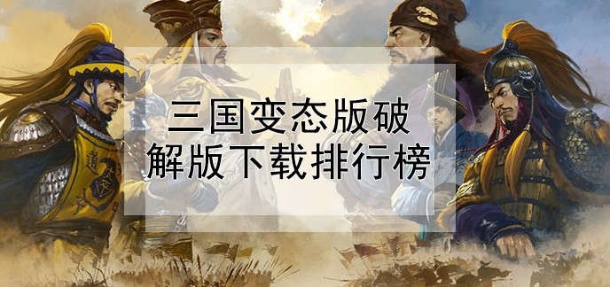 三国变态版破解免充值版下载排行榜