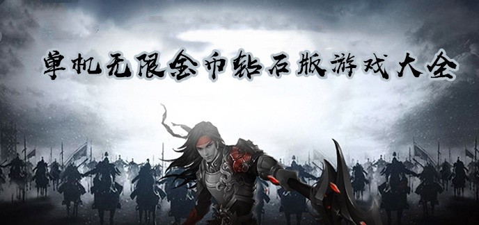 单机无限金币钻石版游戏大全