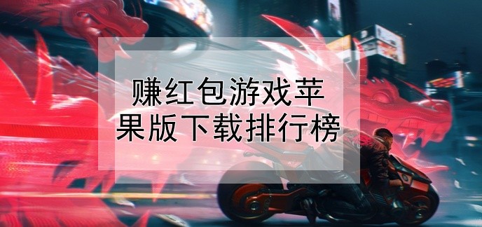 赚红包游戏苹果版下载排行榜