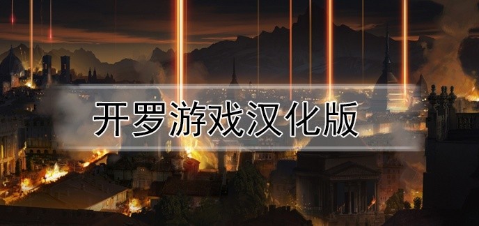 开罗游戏汉化版