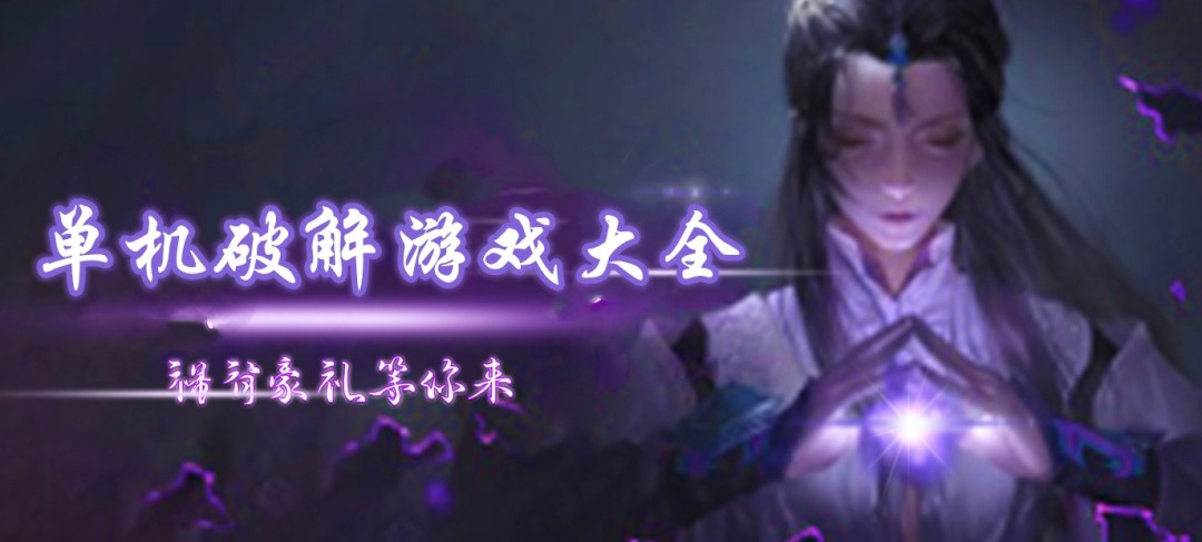 单机破解游戏大全