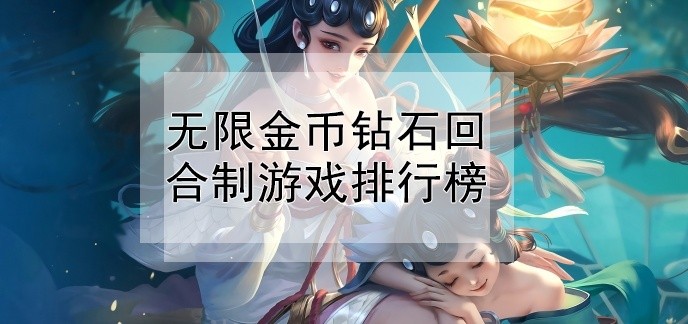 无限金币钻石回合制游戏排行榜