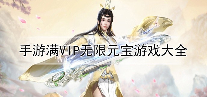 手游满vip无限元宝游戏大全