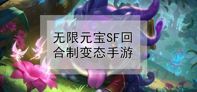 无限元宝sf回合制变态手游