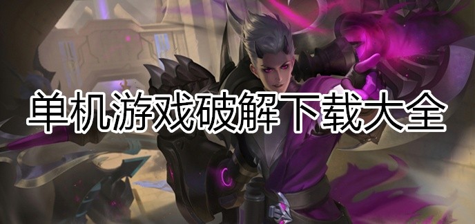 单机游戏破解下载大全