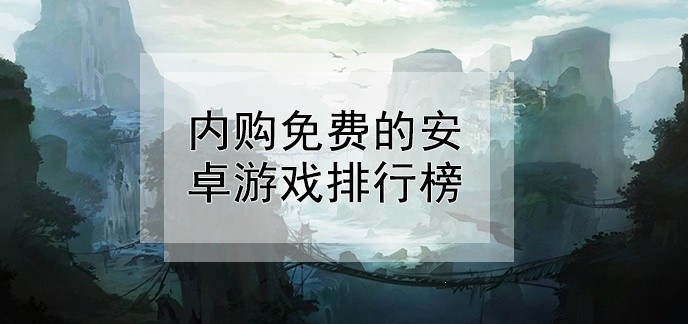 内购免费的安卓游戏排行榜