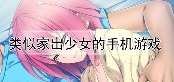 类似家出少女的手机游戏