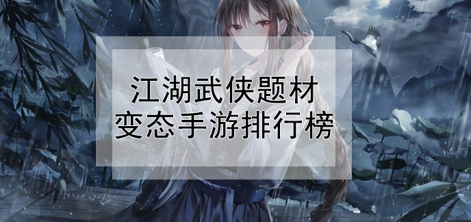 江湖武侠题材变态手游排行榜