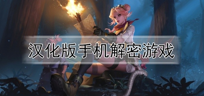 汉化版手机解密游戏