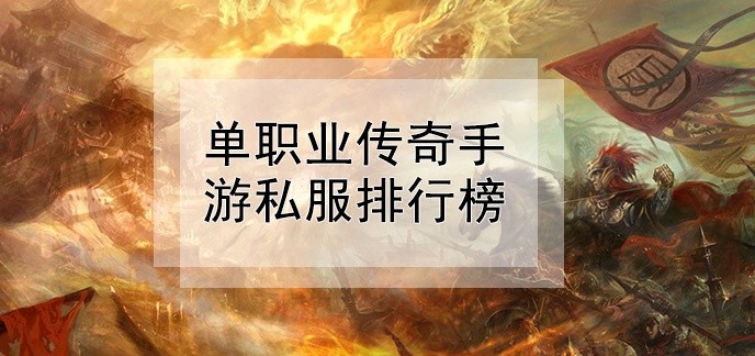 单职业传奇手游私服排行榜