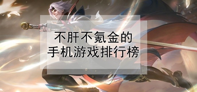 不肝不氪金的手机游戏排行榜