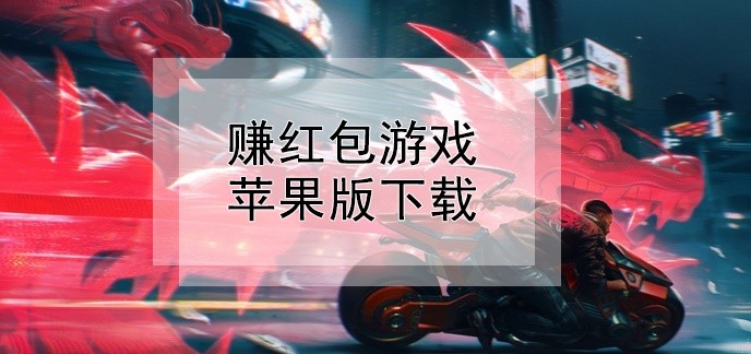 赚红包游戏苹果版下载