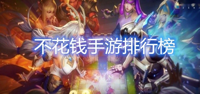 不花钱手游排行榜