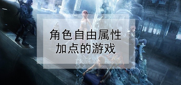 角色自由属性加点的游戏