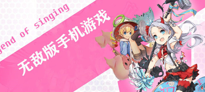 无敌版手机游戏