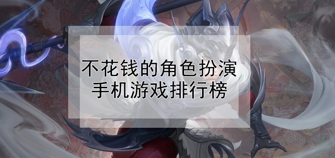 不花钱的角色扮演手机游戏排行榜