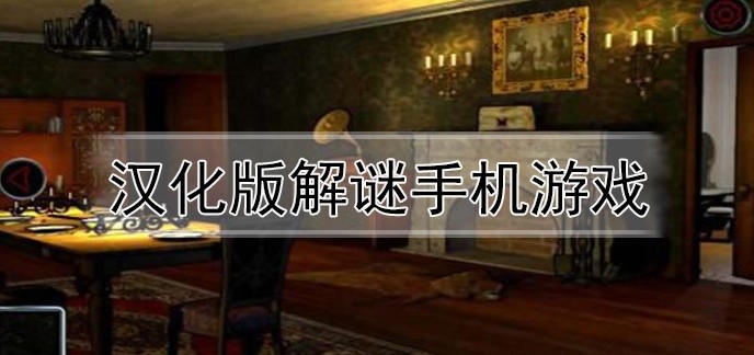 汉化版解谜手机游戏