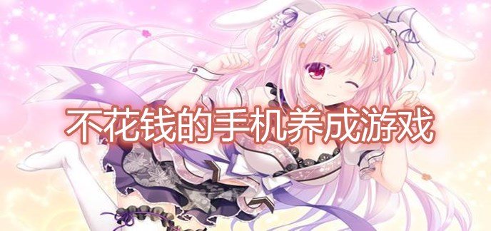 不花钱的手机养成游戏