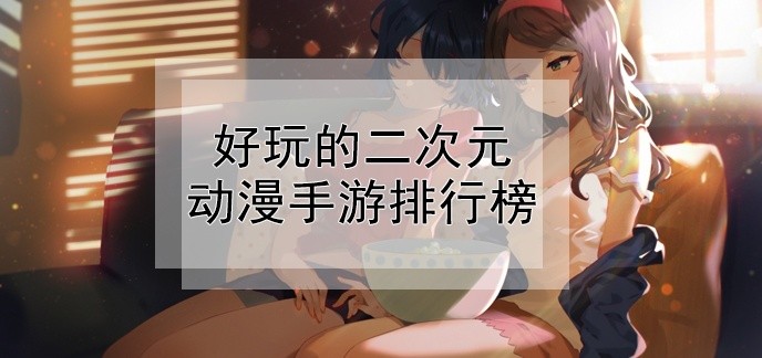 好玩的二次元动漫手游排行榜
