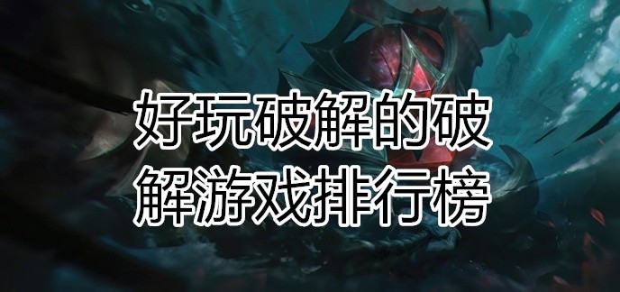 好玩破解的破解游戏排行榜